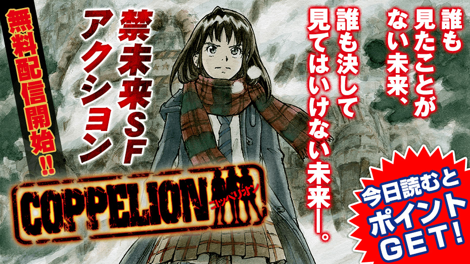 COPPELION】無料配信開始！決して誰も見てはいけない未来ーー禁未来SF