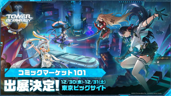 Tower of Fantasy(幻塔)』- コミックマーケット101へのブース Tower of Fantasy(幻塔)』- コミックマーケット101へのブース