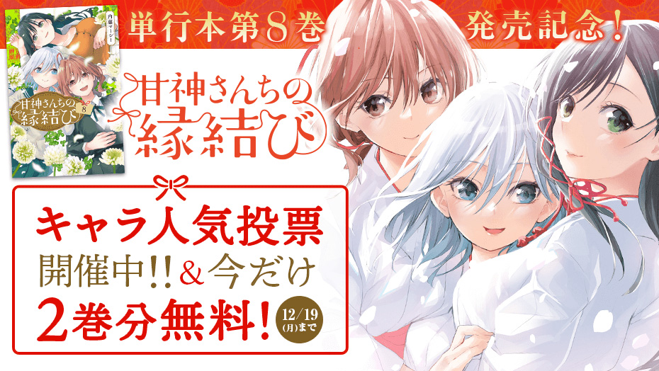 甘神さんちの縁結び】巫女×三姉妹×同居ラブコメが今だけ2巻分