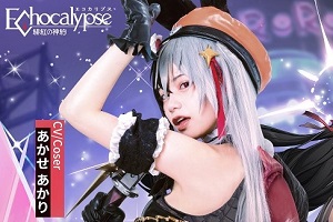 Echocalypse -緋紅の神約-』- あかせあかりさんとのコラボ企画として