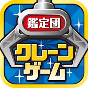 クレーンゲーム鑑定団NEOのアイコン