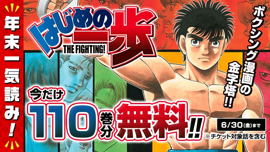 はじめの一歩】110巻分が無料で読める！ボクシング漫画の金字塔で 