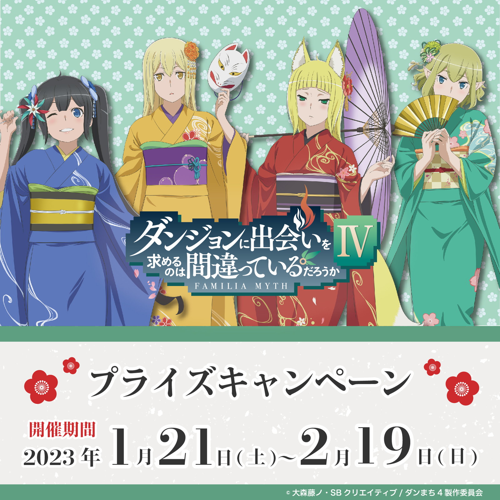 ダンまち】着物姿のヘスティア、アイズ、春姫、リューが描かれた