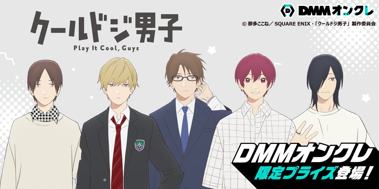 12月11日(日)に TVアニメ「クールドジ男子」2クール目放送開始