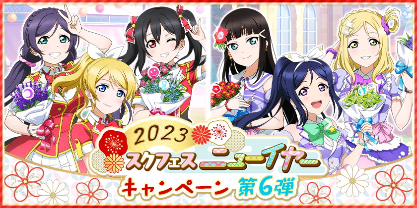 スクフェス』-「ラブライブ！フェス」衣装の「μ's」「Aqours」の3年生部員が登場！各種「2023迎春！勧誘」開催予定 - Boom App  Games