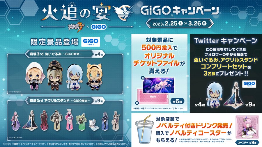 崩壊3rd】GiGO限定プライズのアクリルスタンドとぬいぐるみ展開決定