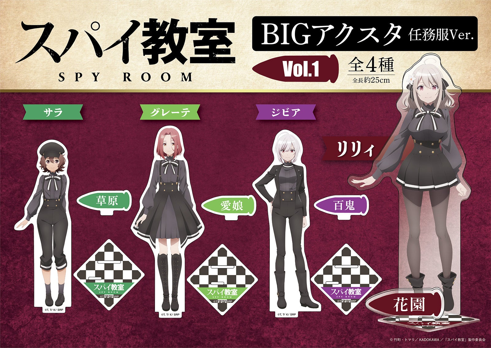 スパイ教室】初のプライズ商品登場！リリィ、サラ、グレーテ