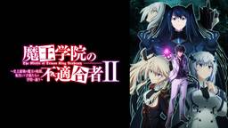 魔王学院の不適合者 Ⅱ ～史上最強の魔王の始祖、転生して子孫たちの学校へ通う～