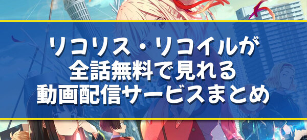 動画配信サービス