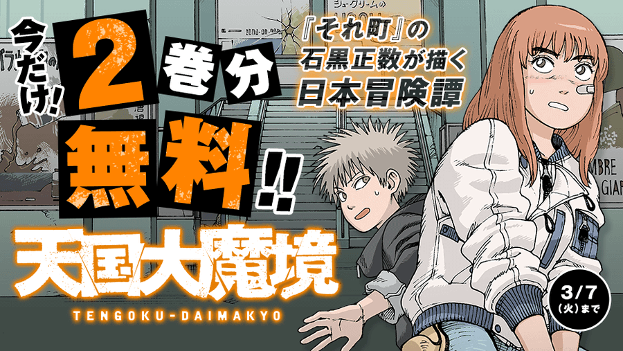 天国大魔境】今だけ2巻分無料！「それ町」の石黒正数先生が描くSF 