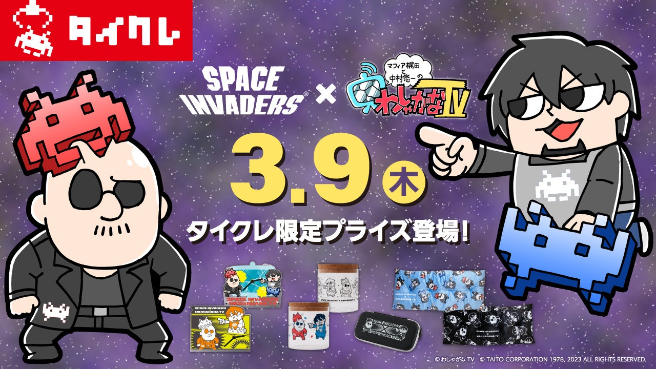 わしゃがなTV】「SPACE INVADERS」コラボのタイクレ限定プライズ登場