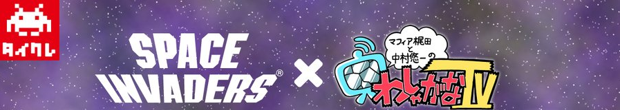 わしゃがなTV】「SPACE INVADERS」コラボのタイクレ限定プライズ