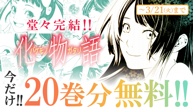 高品質の人気 100名限定当選品 化物語 マガポケ最終話完結記念