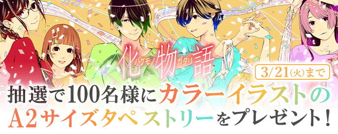 化物語】今だけ20巻分無料！完結を記念してA2サイズタペストリーや複製 