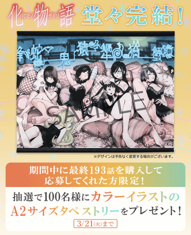 化物語】今だけ20巻分無料！完結を記念してA2サイズタペストリーや複製 