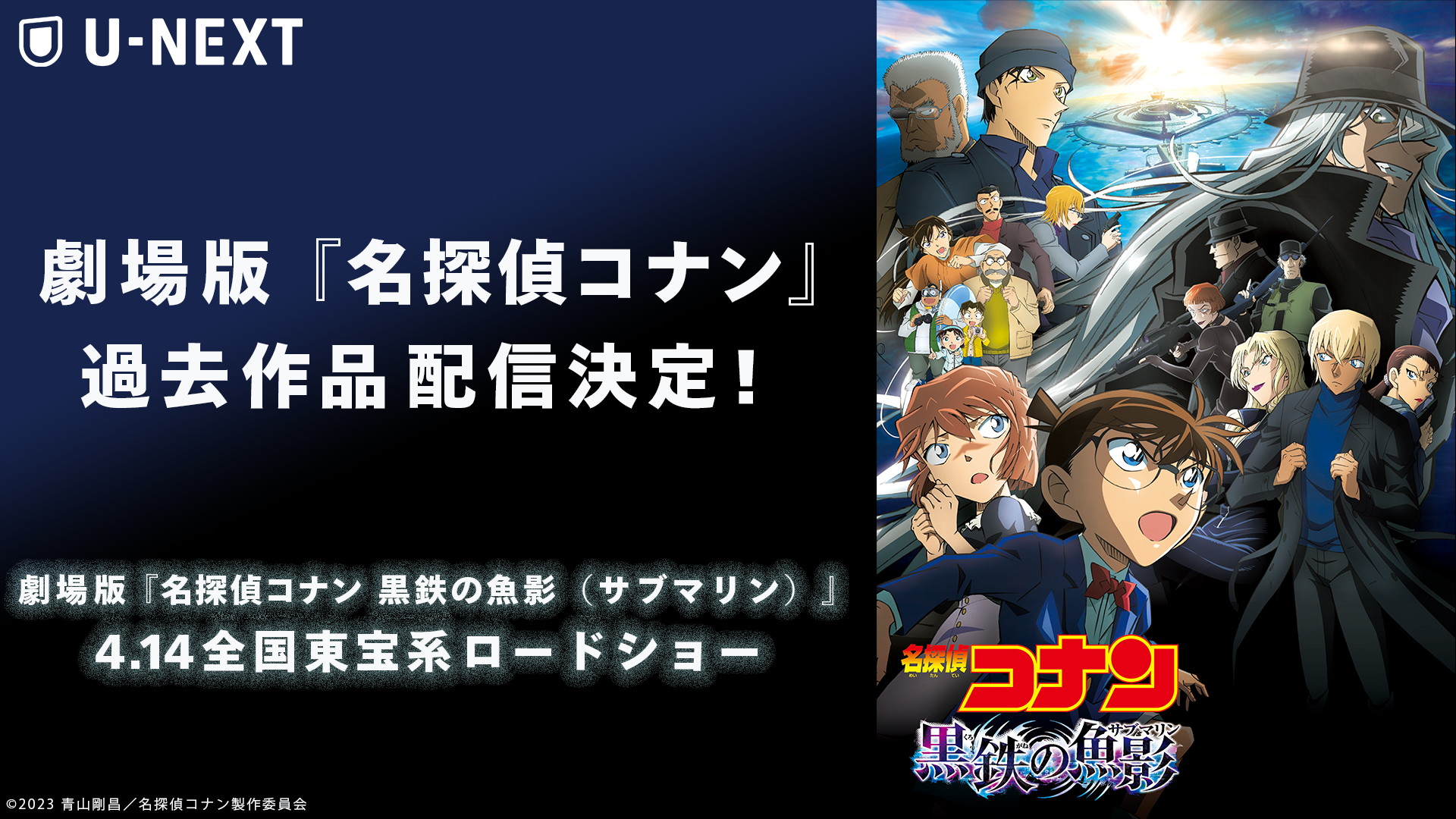 名探偵コナン』-「U-NEXT」で劇場版24作品の見放題配信が決定！テレビ 