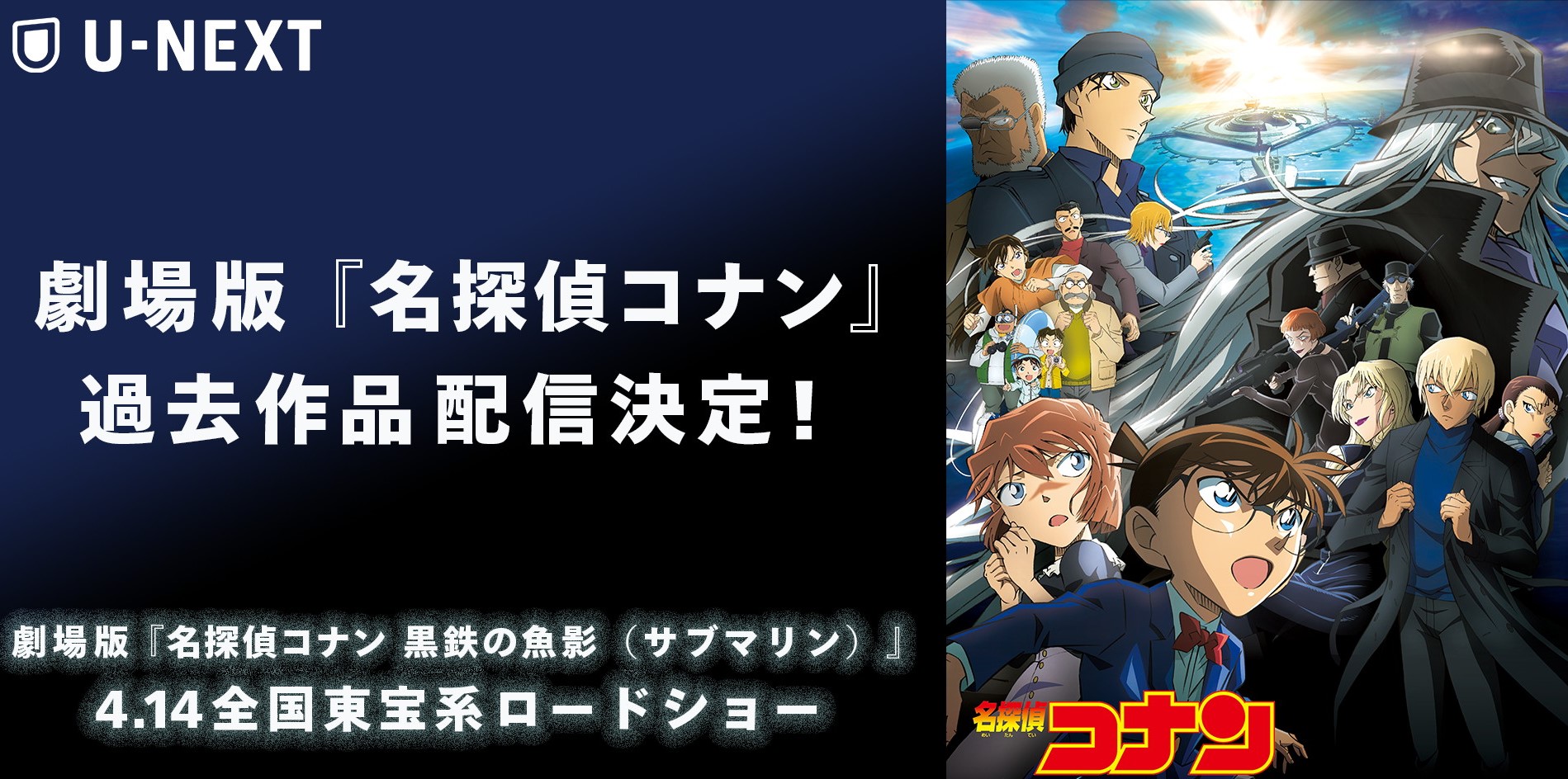 『名探偵コナン』-「U-NEXT」で劇場版24作品の見放題配信が決定 