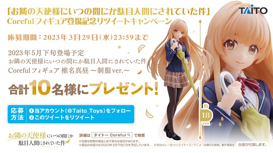 お隣の天使様】真昼のプライズフィギュア登場予定！「Coreful 椎名真昼