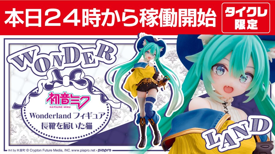 初音ミク】初音ミクのプライズフィギュアが登場！長靴をはいた猫を