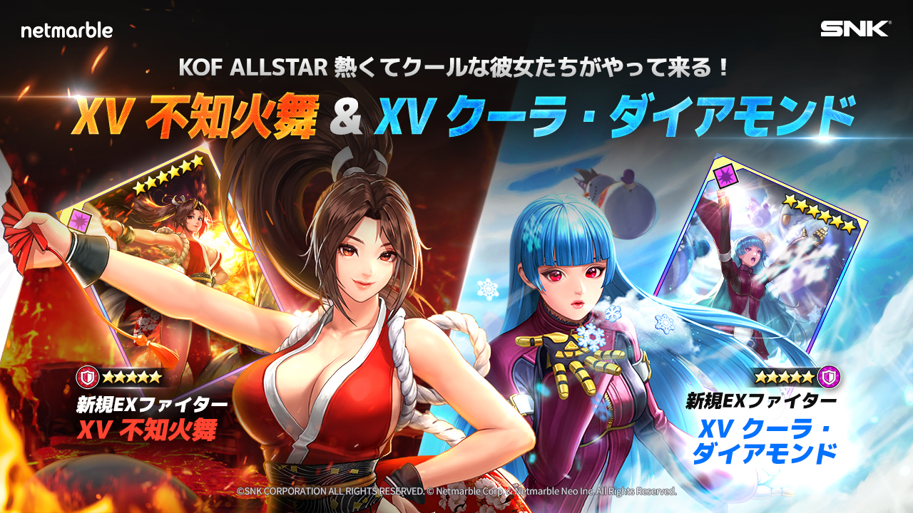 KOF ALLSTAR』- 新規EXファイター「XV 不知火舞」「XV クーラ