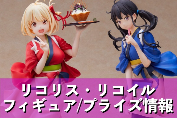 リコリス・リコイル】プライズ・フィギュア登場予定まとめ｜2023年最新