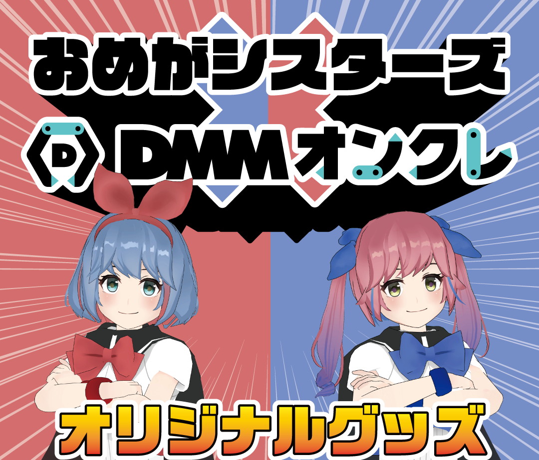 おめシス】書き下ろしイラスト使用のDMMオンクレ限定プライズ登場予定