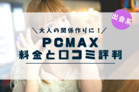 PCMAX（ピシマ）の料金と口コミ評判