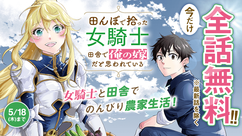 田んぼで拾った女騎士】最新話を除く、全話無料！美人女騎士と送る