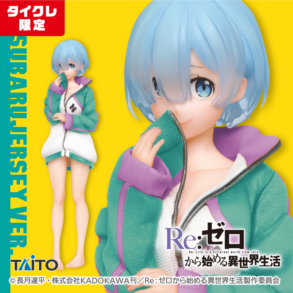 リゼロ】スバルのジャージを着たレムのフィギュアが登場！カラー