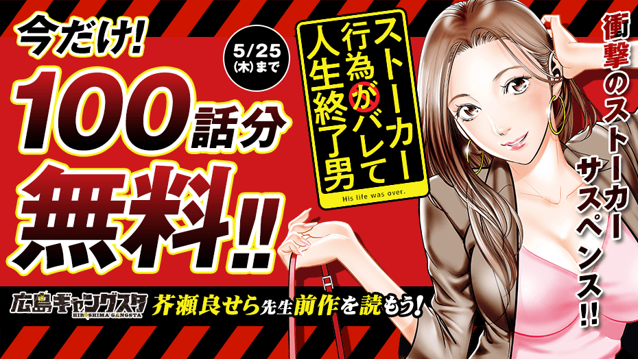 ストーカー行為がバレて人生終了男】今だけ100話分無料！門馬司先生と芥瀬良せら先生による衝撃のサスペンス【漫画アプリ】 - Boom App Games