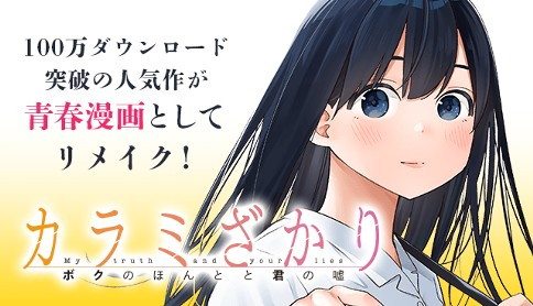 カラミざかり】今だけ2巻分無料！桂あいり先生の大人気同人誌を青春