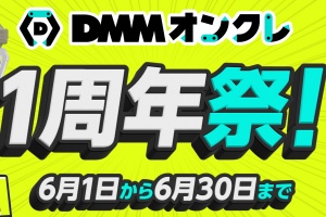 DMMオンクレ