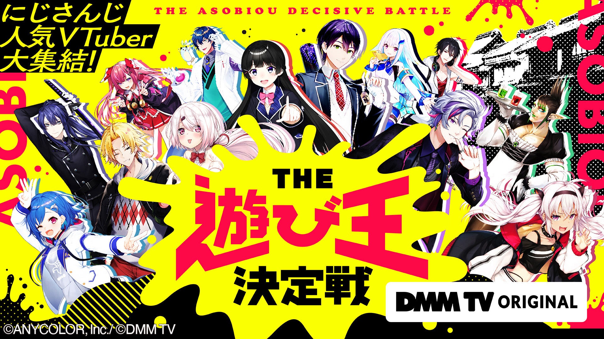 にじさんじ】DMM TVオリジナル番組「THE遊び王決定戦」の配信決定！DMMスクラッチ限定グッズが当たる「スクラッチ第九弾」も販売予定 - Boom  App Games