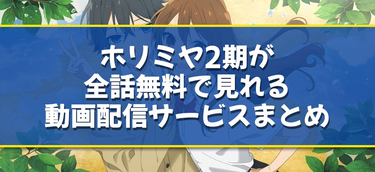 実は無料】東京リベンジャーズ2期はアマプラで見れない？配信中サイト