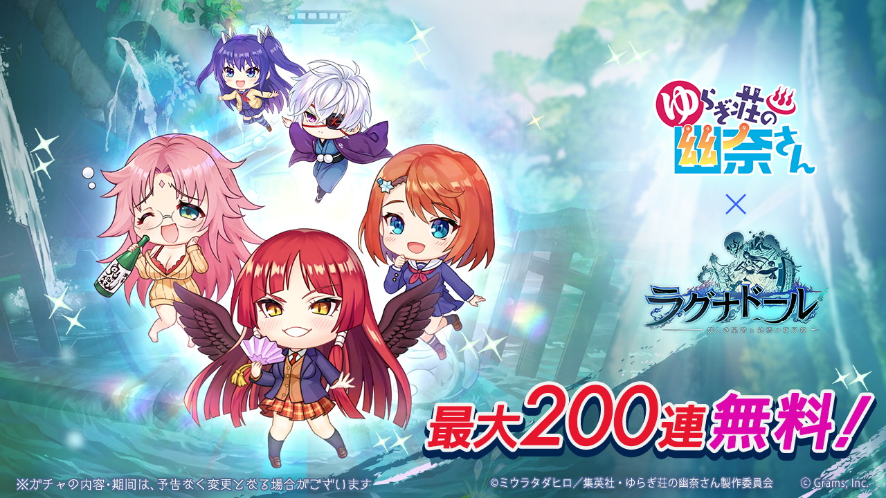 ラグナドール』- ツクモガチャ最大200連無料！コラボ限定URキャラ 