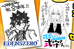 マガポケ】8周年記念！「EDENSZERO」「可愛いだけじゃない式守