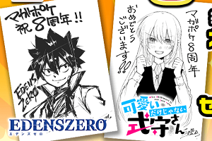 マガポケ】8周年記念！「EDENSZERO」「可愛いだけじゃない式守さん」の