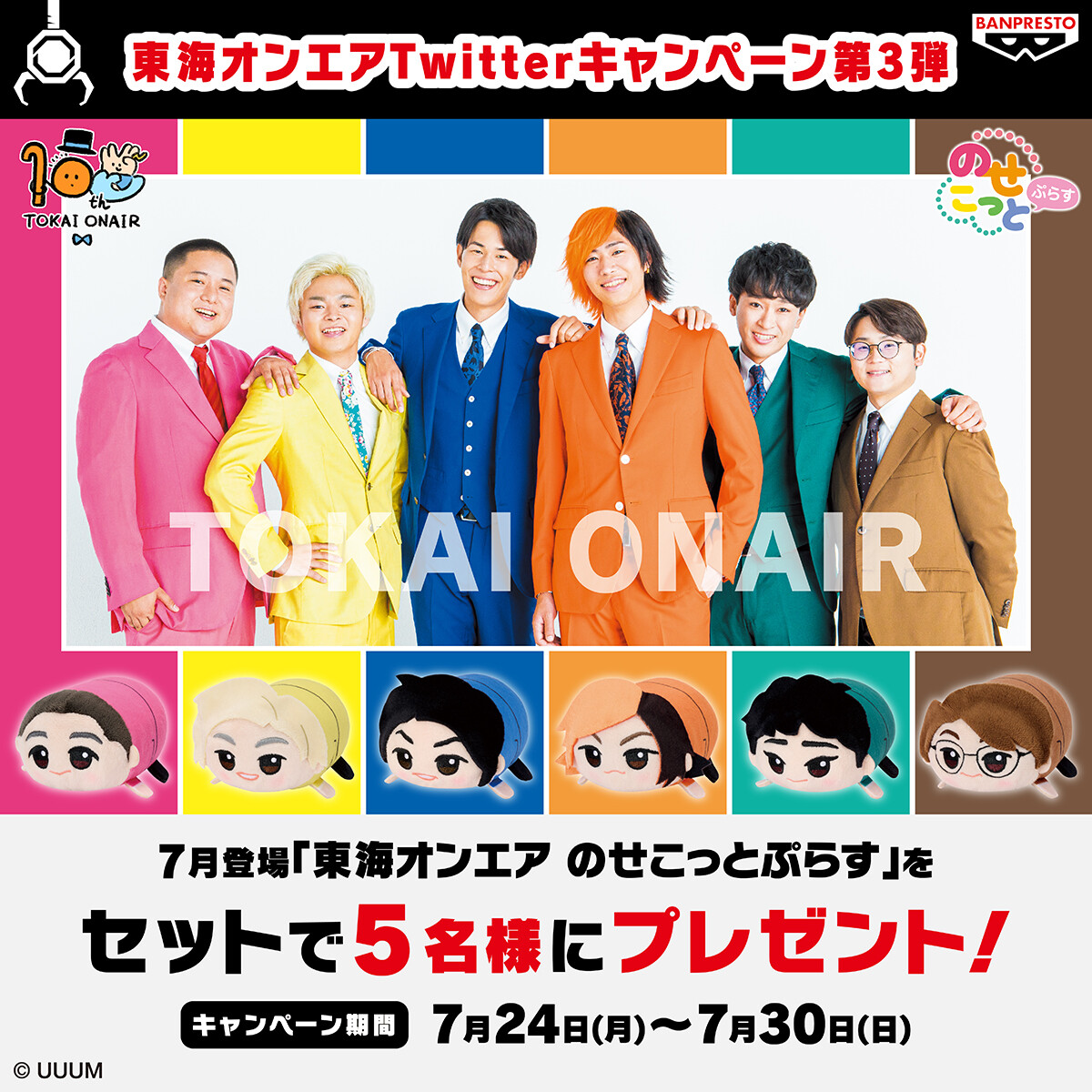 東海オンエア】メンバー6人のプライズグッズが登場！俵型ぬいぐるみの