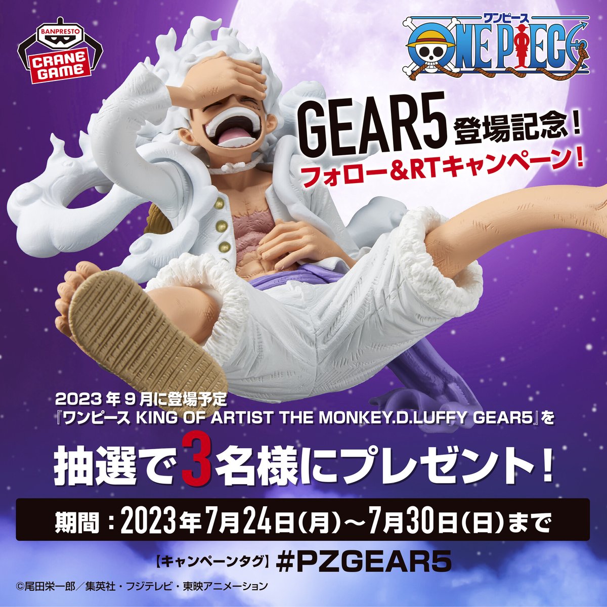 ワンピース】ルフィ“ギア5”のプライズフィギュアが当たる！GEAR5登場