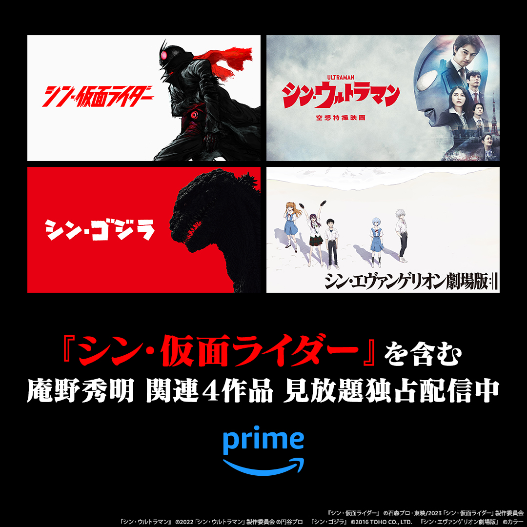 シン・シリーズ】「シン・仮面ライダー」を含む庵野秀明関連4作品が