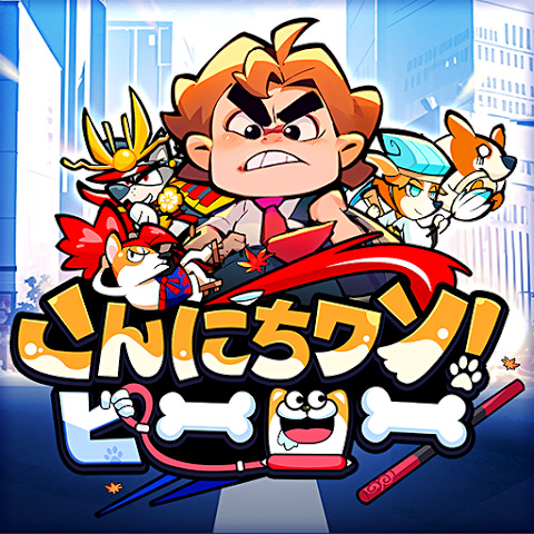 こんにちワン！ヒーロー