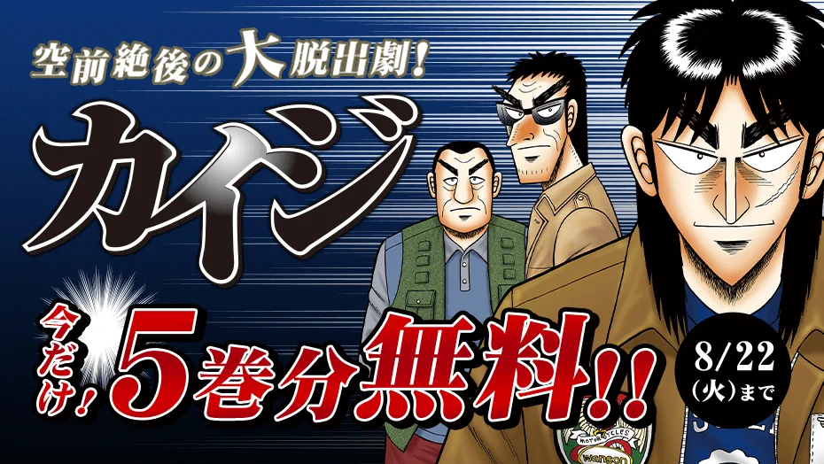 カイジ】今だけ5話分無料！ギャンブル船「エスポワール」で繰り広げ