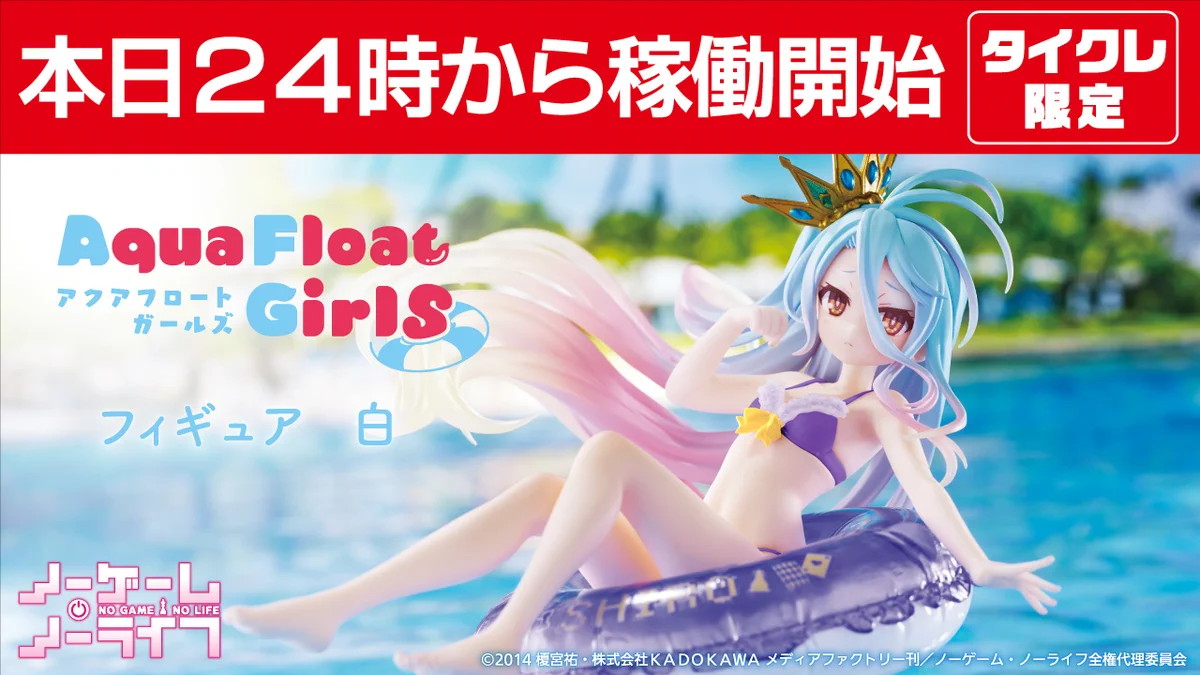 ノーゲーム・ノーライフ】白のプライズフィギュアが登場！浮き輪と 