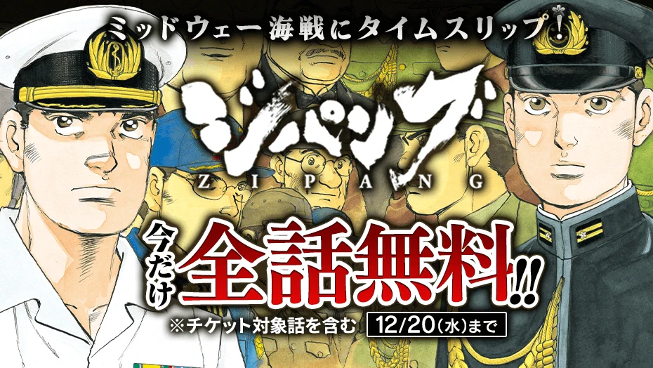 ジパング】今だけ全話無料！200X年のイージス艦が1942年のミッドウェー 