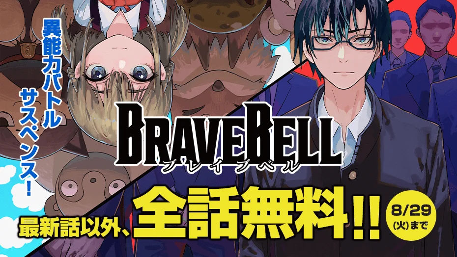 BRAVE BELL】今だけ最終話以外、全話無料！ヒーローに憧れた青年が謎の