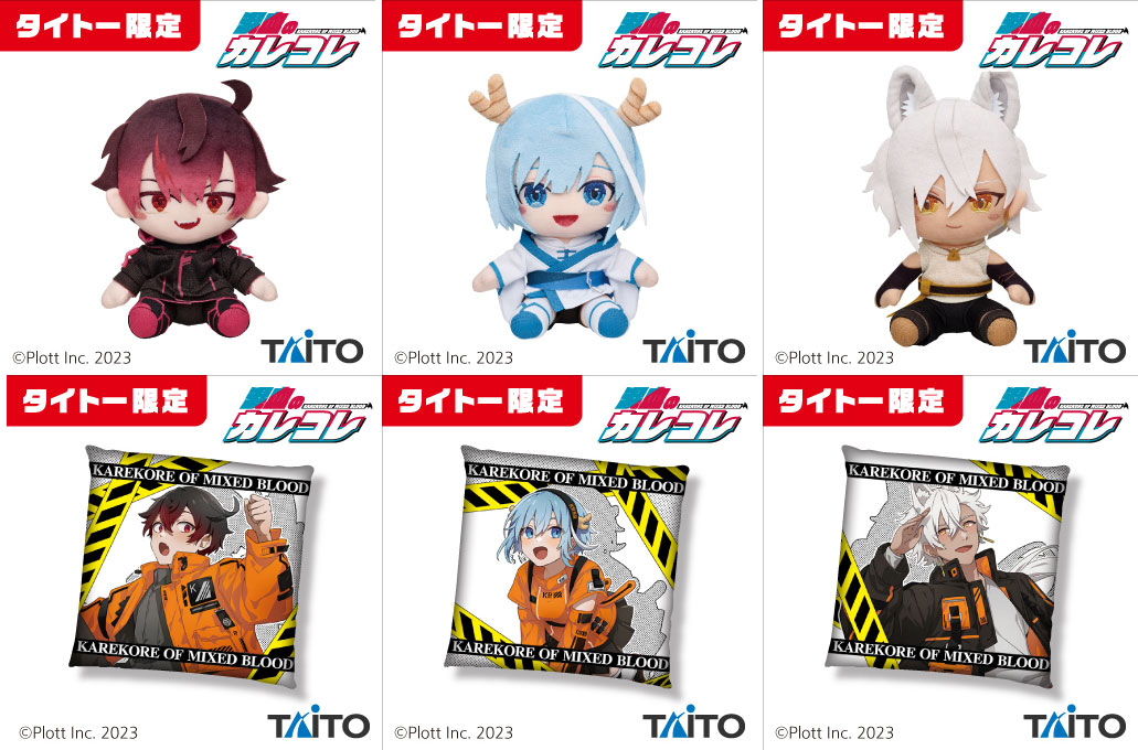 混血のカレコレ】カゲチヨ、ヒサメ、シディのタイトー限定プライズが