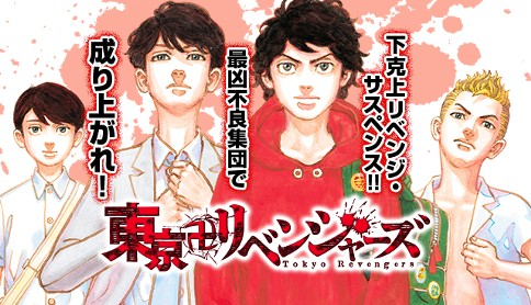 東リベ】TVアニメ「天竺編」放送記念、今だけ2巻分無料！最凶不良集団