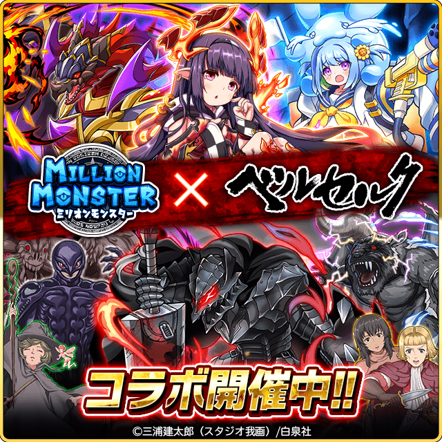 ミリオンモンスター』-「ガッツ」「キャスカ&ファルネーゼ