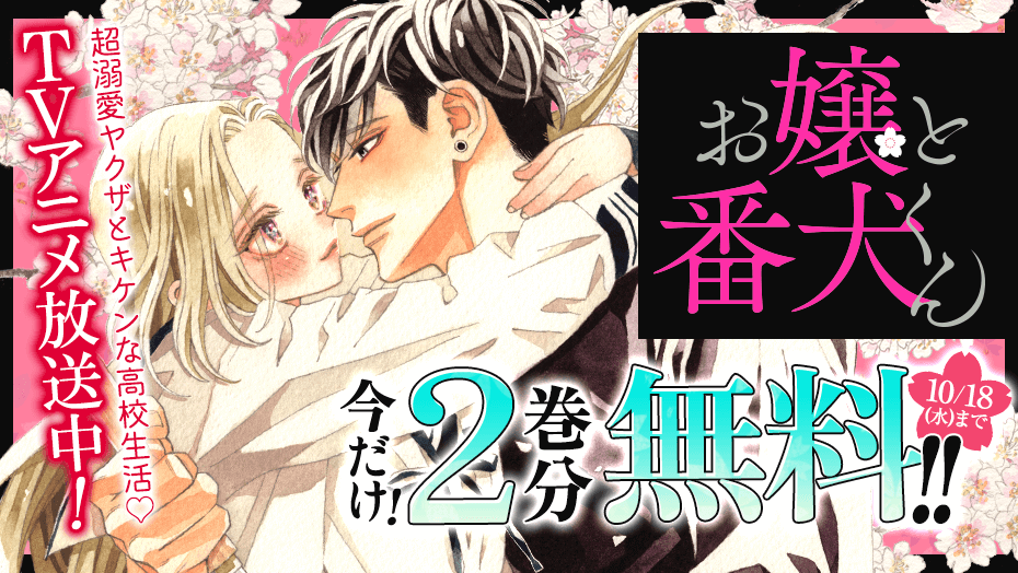 お嬢と番犬くん】TVアニメ放送記念、今だけ2巻分無料！コミュ障なお嬢