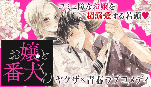 お嬢と番犬くん】TVアニメ放送記念、今だけ2巻分無料！コミュ障なお嬢